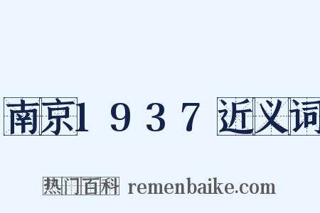 南京1937近义词是什么意思的图片